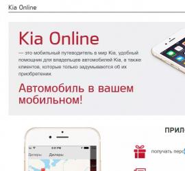Горячая линия Kia Телефон информационной службы киа